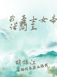 我毒士女帝高呼活阎王