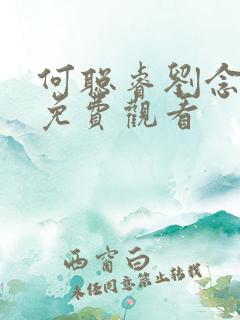 何聪睿刘念短剧免费观看