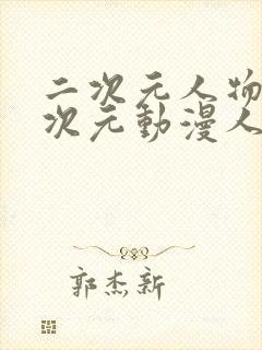 二次元人物涌二次元动漫人物更新