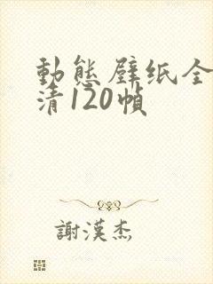 动态壁纸全屏高清120帧