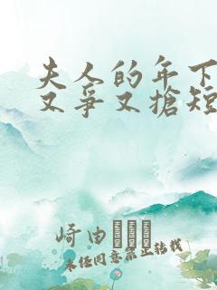 夫人的年下保镖又争又抢短剧全集在线观看