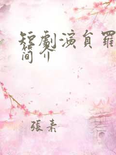 短剧演员罗嘉麒简介