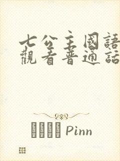 七公主国语免费观看普通话