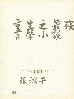 重生之最强剑神有声小说