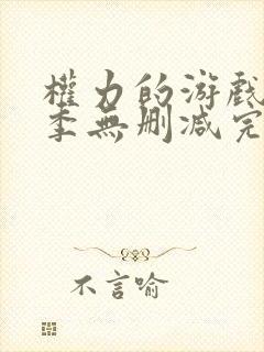 权力的游戏第二季无删减完整观看