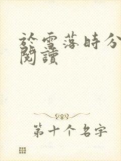 于雪落时分免费阅读