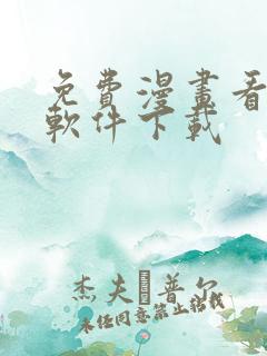 免费漫画看漫画软件下载