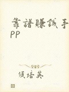 靠谱赚钱手机app