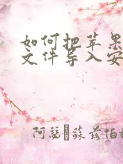 如何把苹果手机文件导入安卓手机