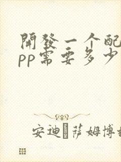 开发一个配送app需要多少钱