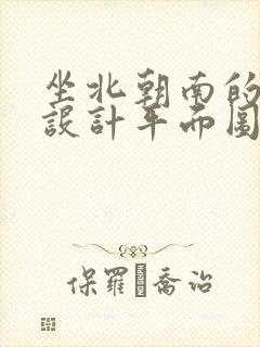 坐北朝南的房子设计平面图