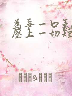 为争一口气,我压上一切短剧免费观看