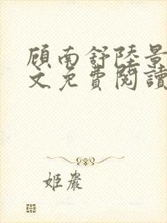 顾南舒陆景琛全文免费阅读