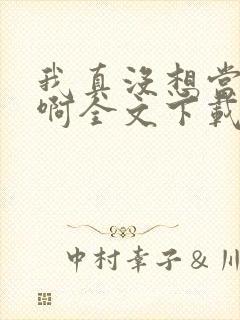 我真没想当皇帝啊全文下载