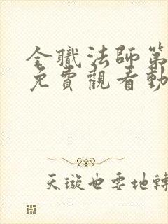 全职法师第五季免费观看动漫