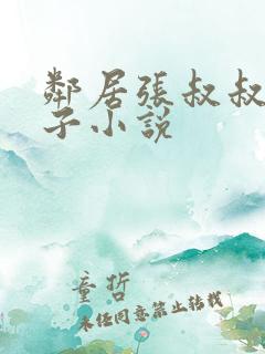 邻居张叔叔的妻子小说