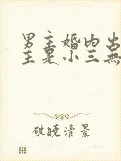 男主婚内出轨女主是小三无三观