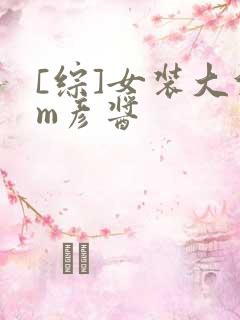 [综]女装大佬m彦酱