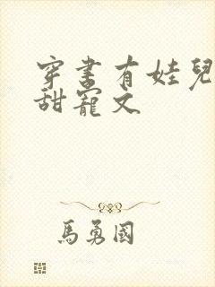 穿书有娃儿子的甜宠文