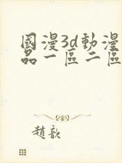 国漫3d动漫精品一区二区