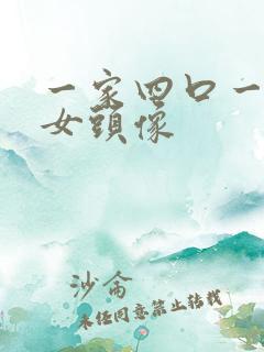 一家四口一儿一女头像