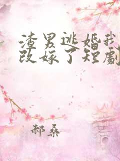 渣男逃婚我当场改嫁了短剧主演