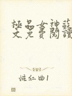 极品女神苏晴全文免费阅读最新章节