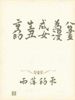 重生成为公爵家的丑女漫画下拉式阅读