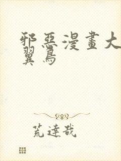 邪恶漫画大全无翼鸟