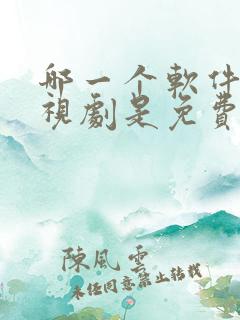 哪一个软件看电视剧是免费的