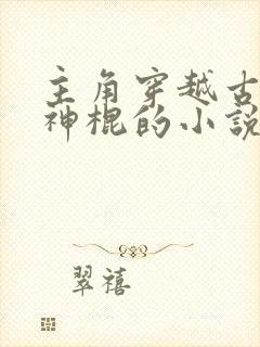 主角穿越古代当神棍的小说