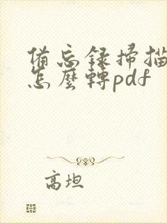 备忘录扫描文档怎么转pdf