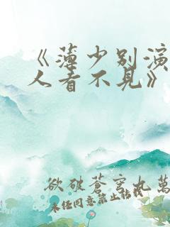 《薄少别演了夫人看不见》