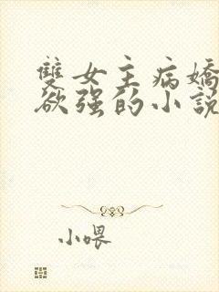 双女主病娇占有欲强的小说推荐