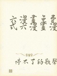 六漫画免费下拉式六漫画漫画星球