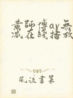 黄师傅av无删减在线播放