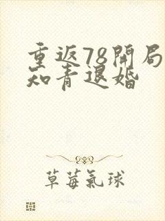 重返78开局被知青退婚