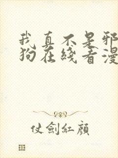 我真不是邪神走狗在线看漫画