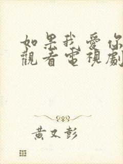 如果我爱你免费观看电视剧全集