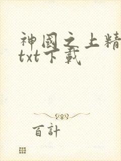 神国之上精校版txt下载
