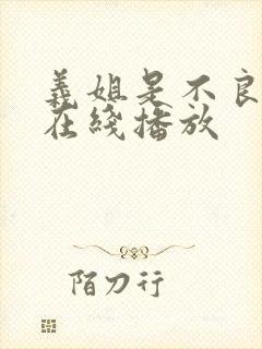 义姐是不良妈妈在线播放