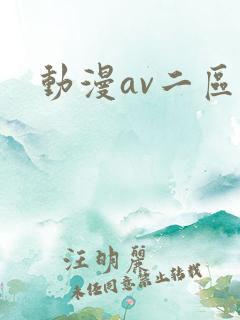 动漫av二区