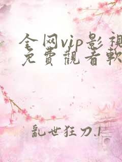 全网vip影视免费观看软件