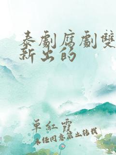 泰剧腐剧双男主新出的