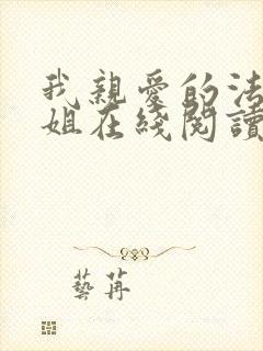 我亲爱的法医小姐在线阅读