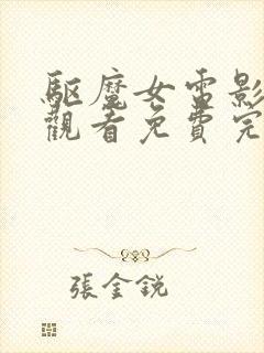 驱魔女电影在线观看免费完整版