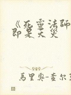 《死灵法师:我即是天灾