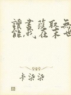 读书获取无限异能,我在末世成神