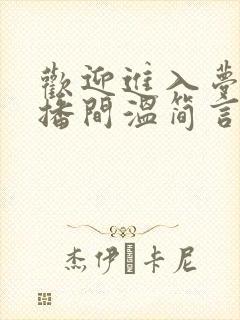 欢迎进入梦魇直播间温简言苏成小说在线全集