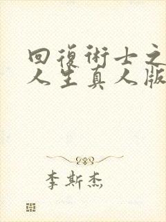 回复术士之重启人生真人版40多集